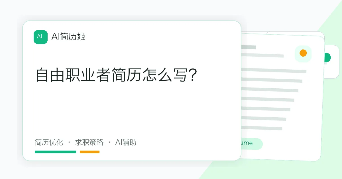 自由职业者简历怎么写？