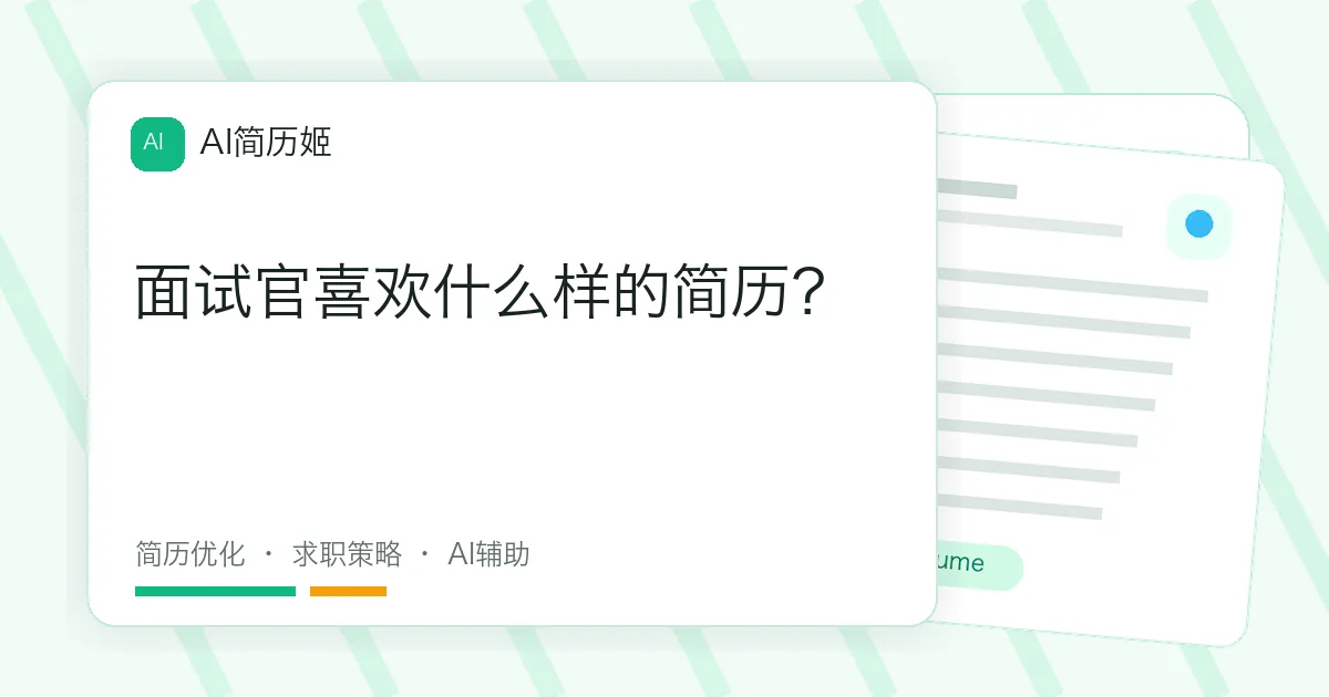 面试官喜欢什么样的简历？