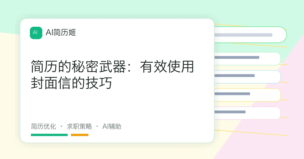 简历的秘密武器：有效使用封面信的技巧
