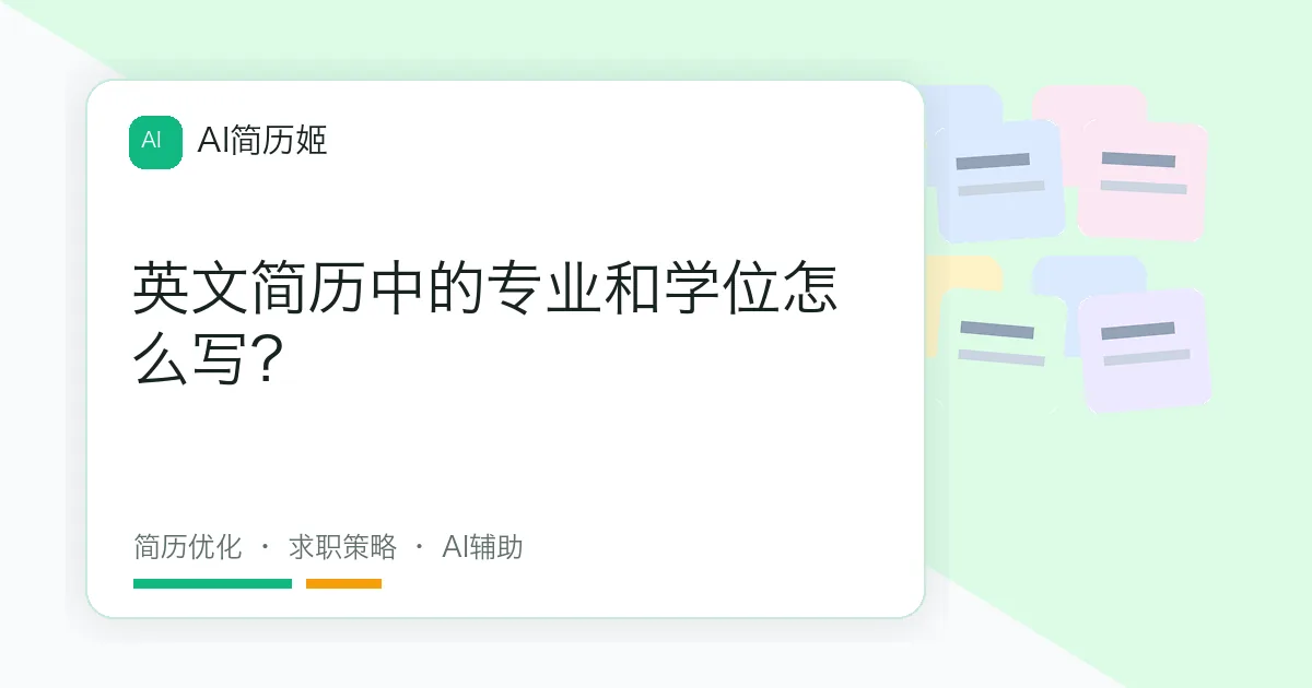 英文简历中的专业和学位怎么写？