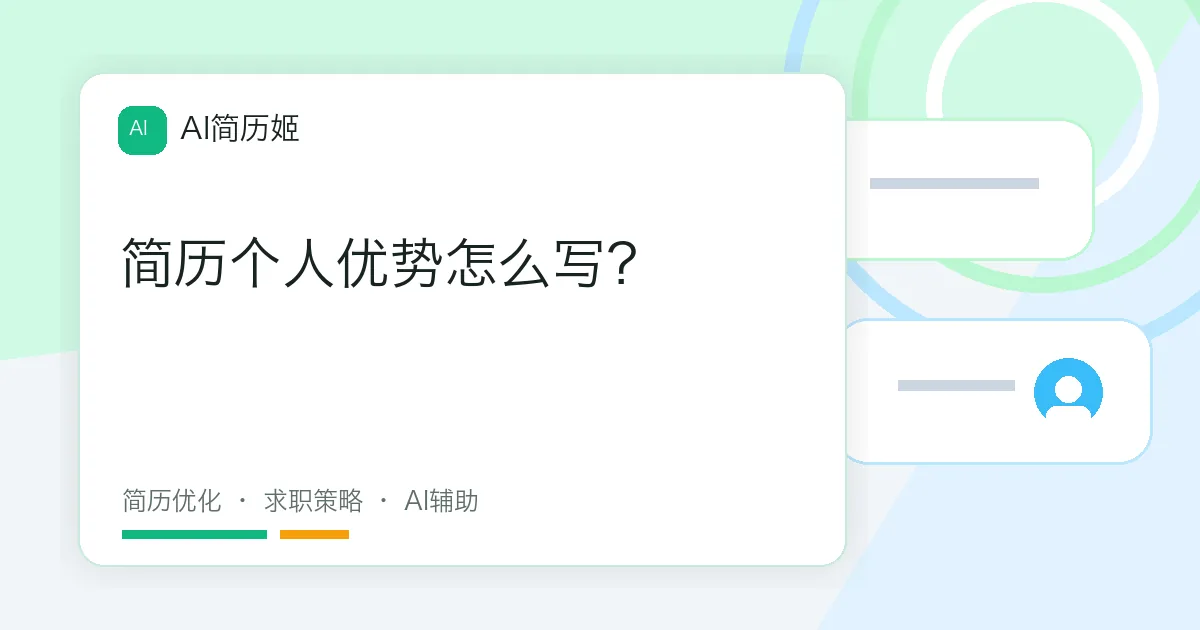 简历个人优势怎么写？