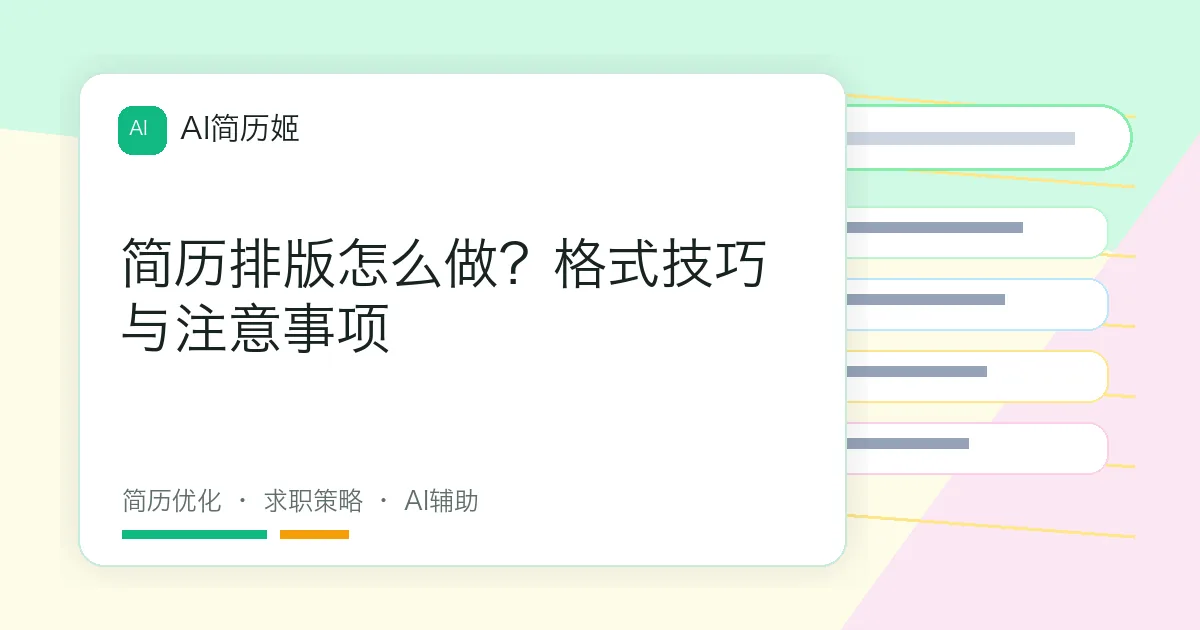 简历排版怎么做？格式技巧与注意事项