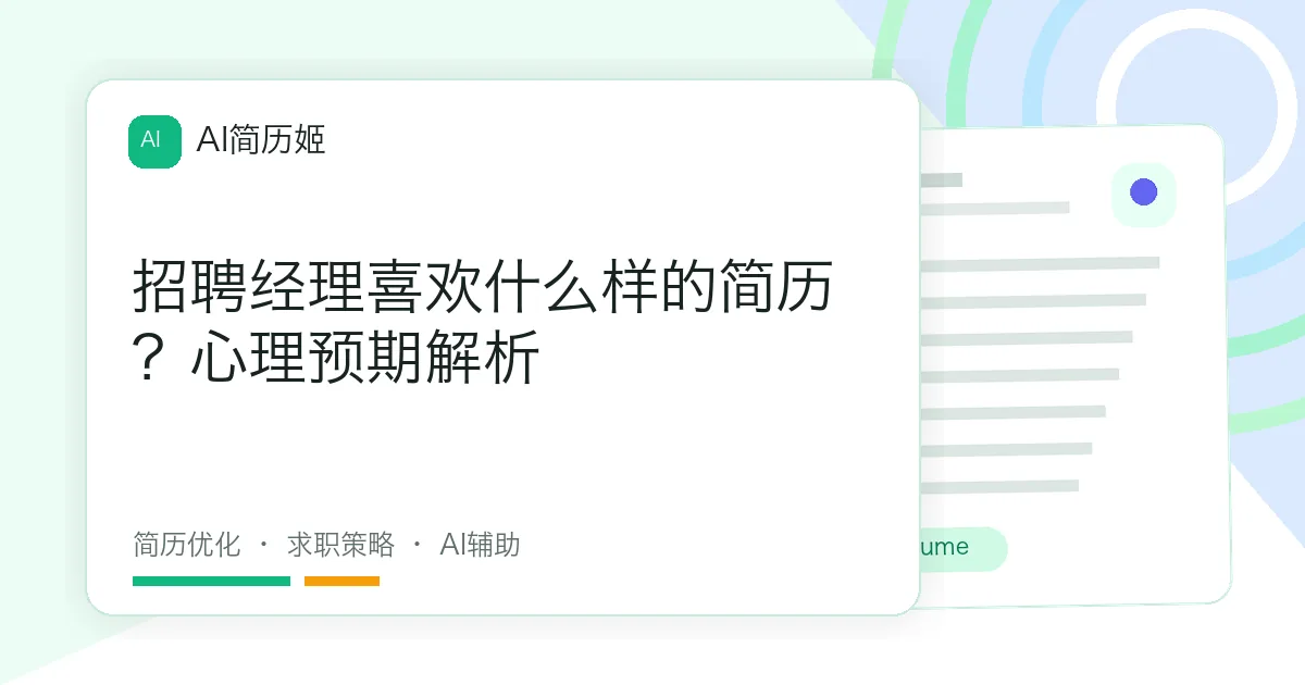 招聘经理喜欢什么样的简历？心理预期解析