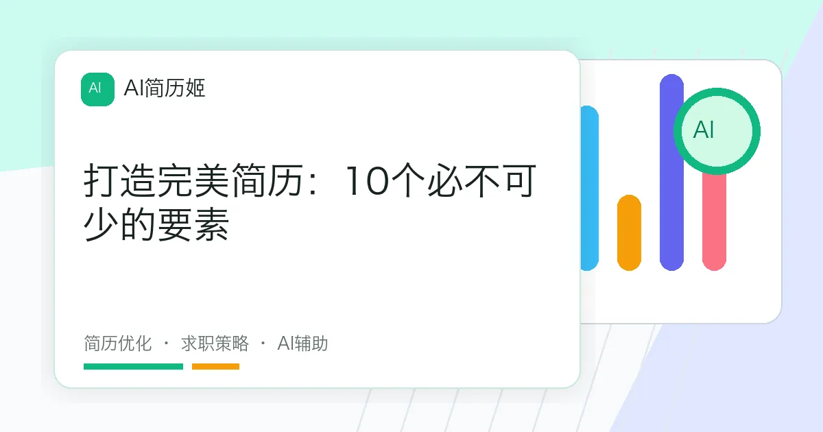 打造完美简历：10个必不可少的要素