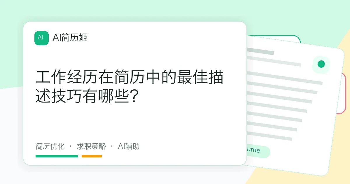 工作经历在简历中的最佳描述技巧有哪些？