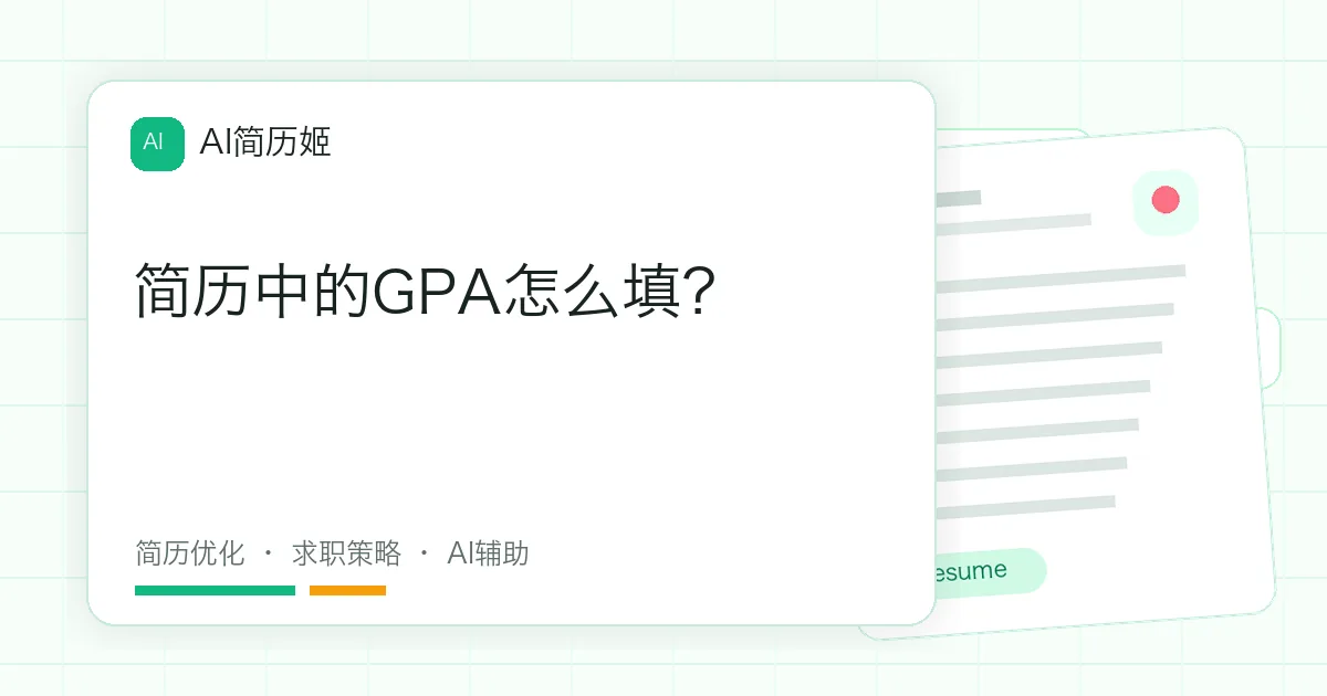 简历中的GPA怎么填？