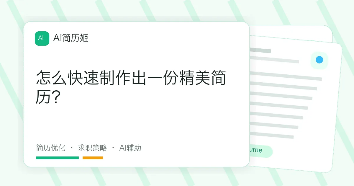 怎么快速制作出一份精美简历？