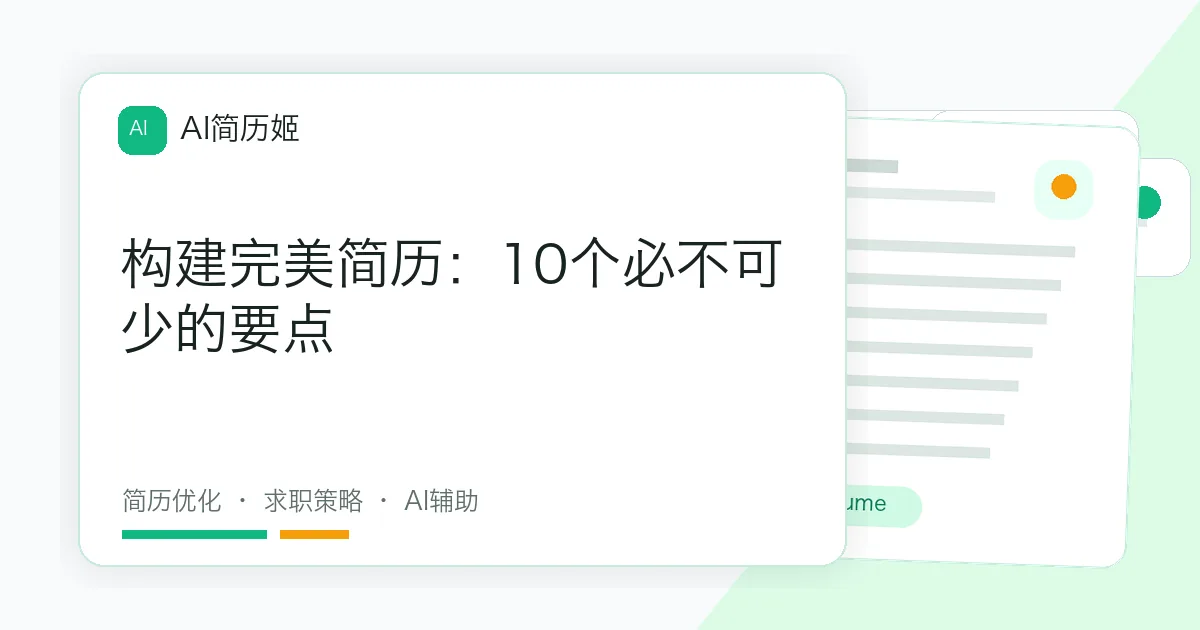 构建完美简历：10个必不可少的要点