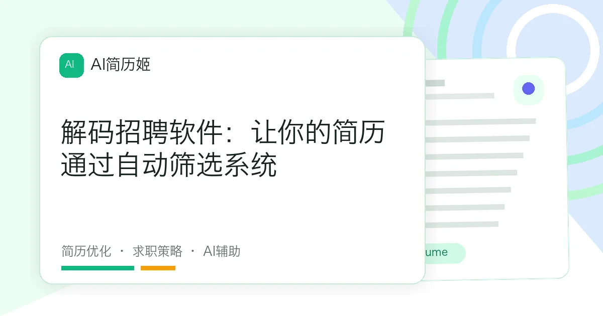 解码招聘软件：让你的简历通过自动筛选系统