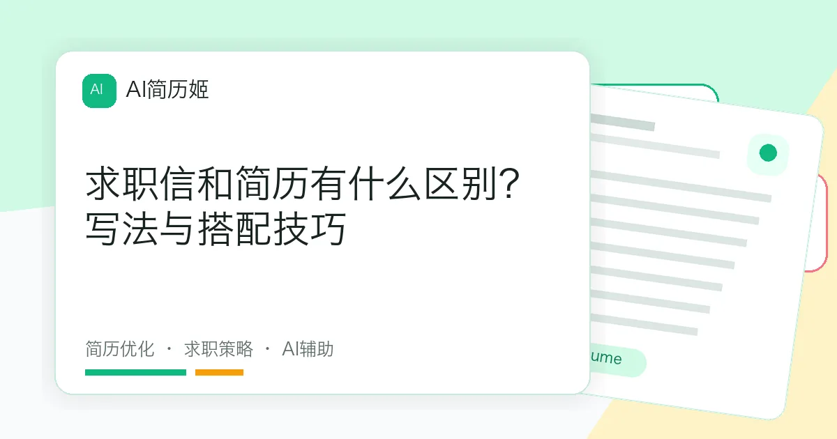 求职信和简历有什么区别？写法与搭配技巧