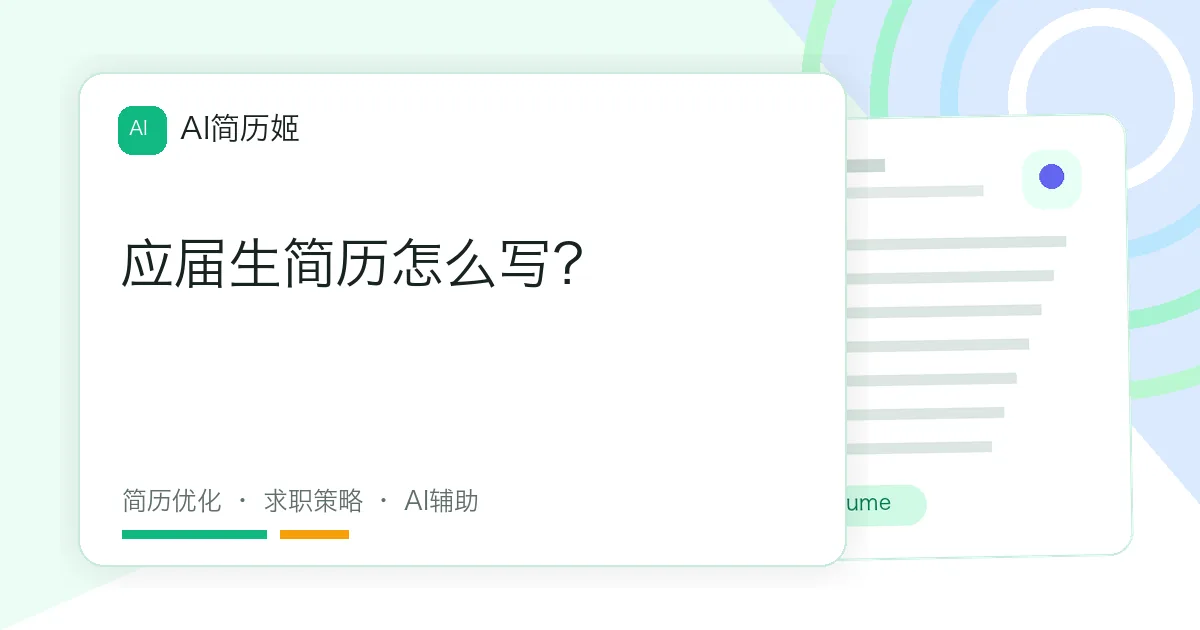 应届生简历怎么写？