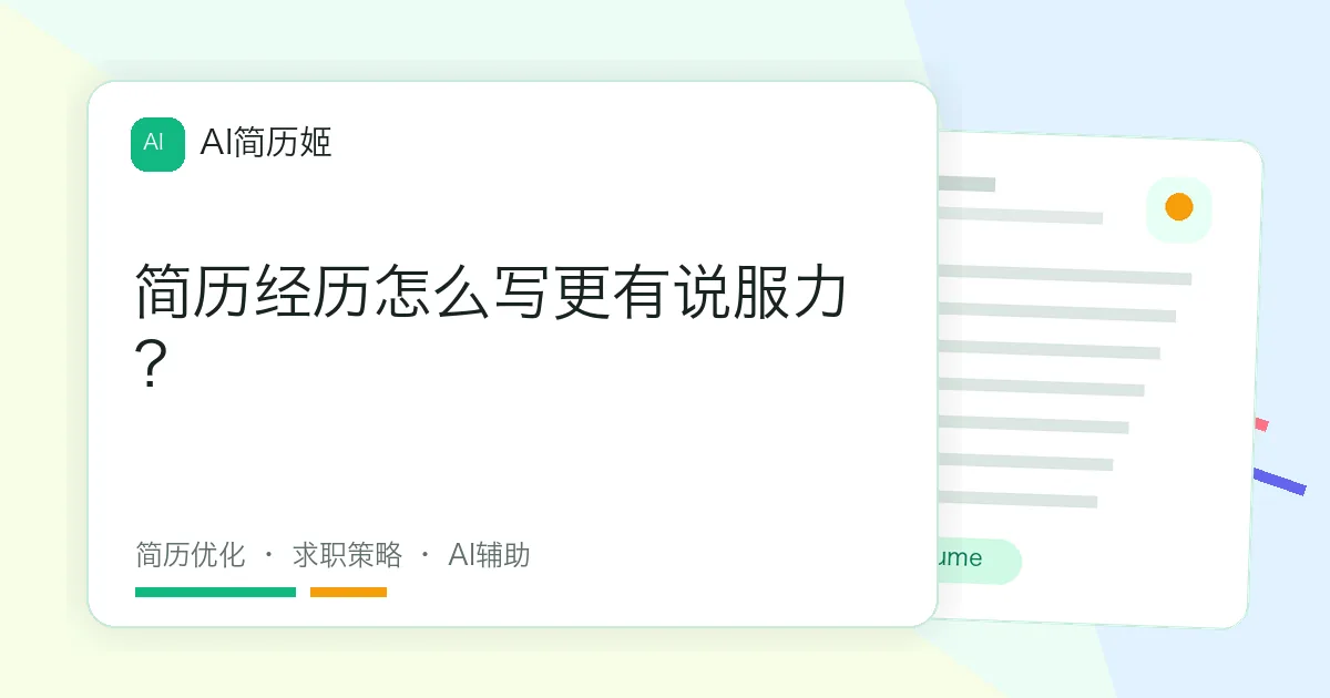 简历经历怎么写更有说服力？