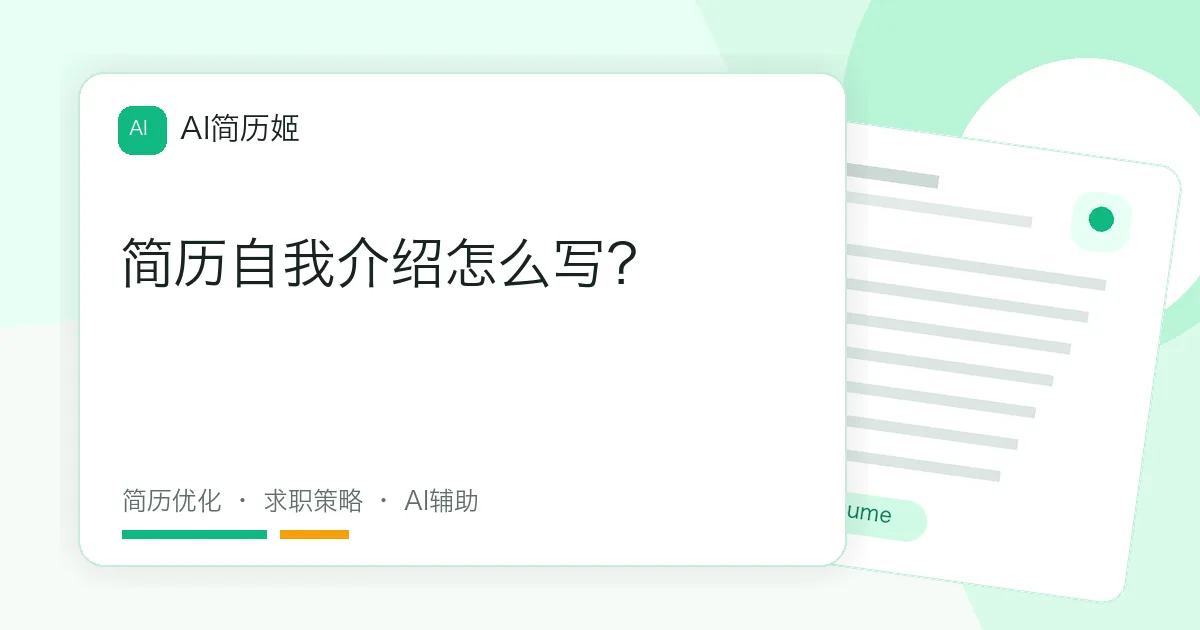 简历自我介绍怎么写？