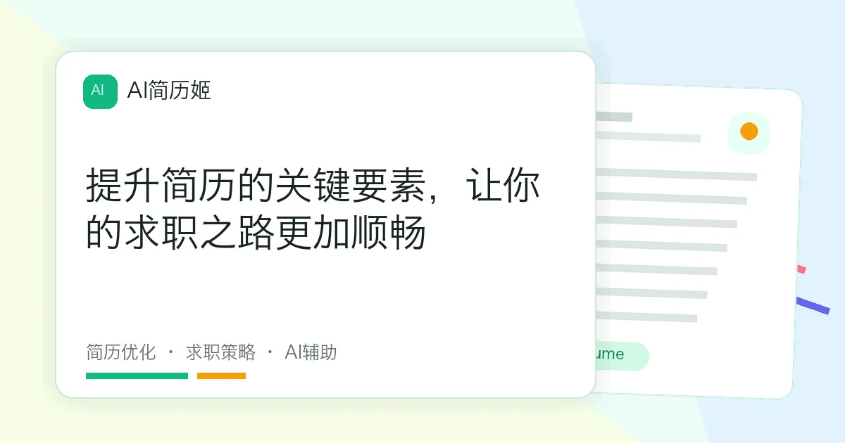 提升简历的关键要素，让你的求职之路更加顺畅