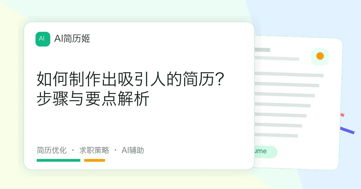 如何制作出吸引人的简历？步骤与要点解析