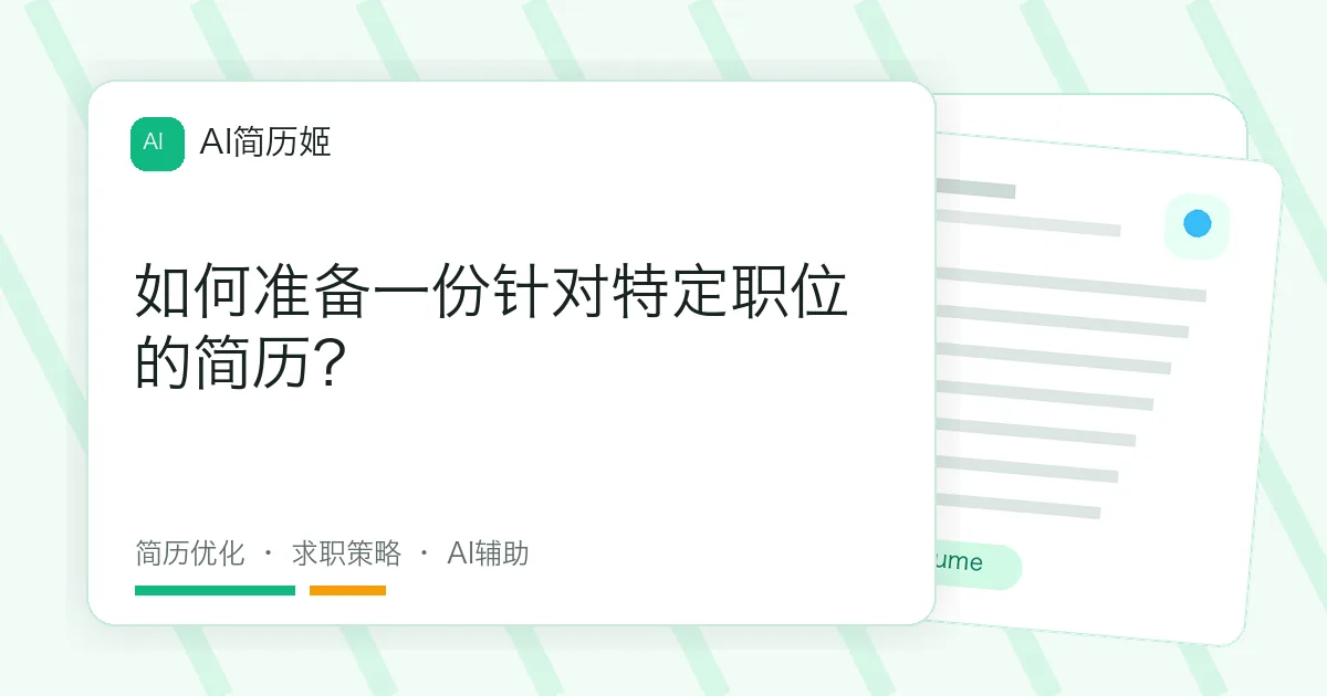 如何准备一份针对特定职位的简历？