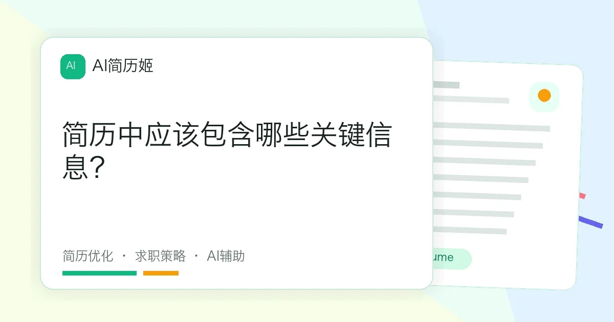 简历中应该包含哪些关键信息？