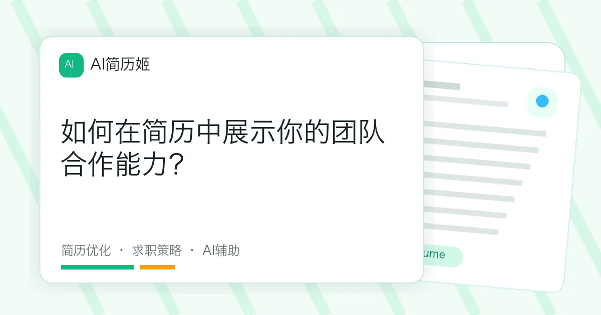如何在简历中展示你的团队合作能力？