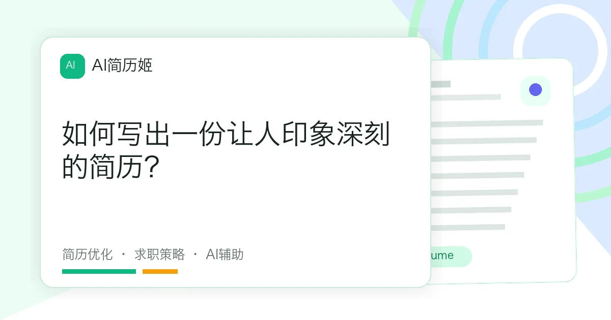 如何写出一份让人印象深刻的简历？