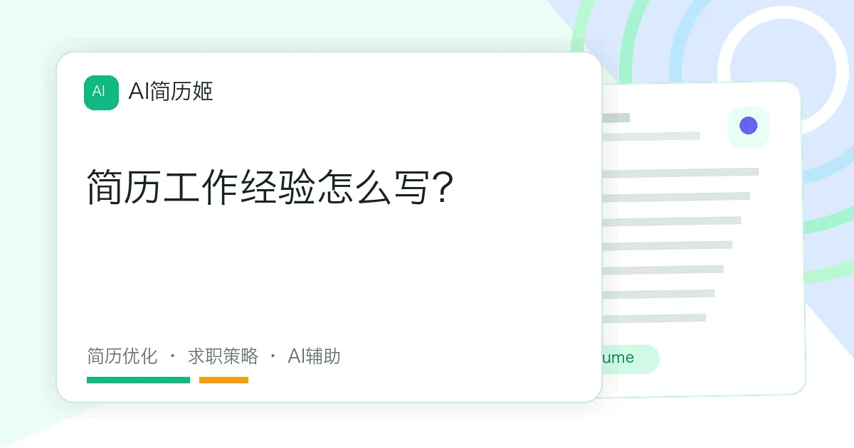 简历工作经验怎么写？