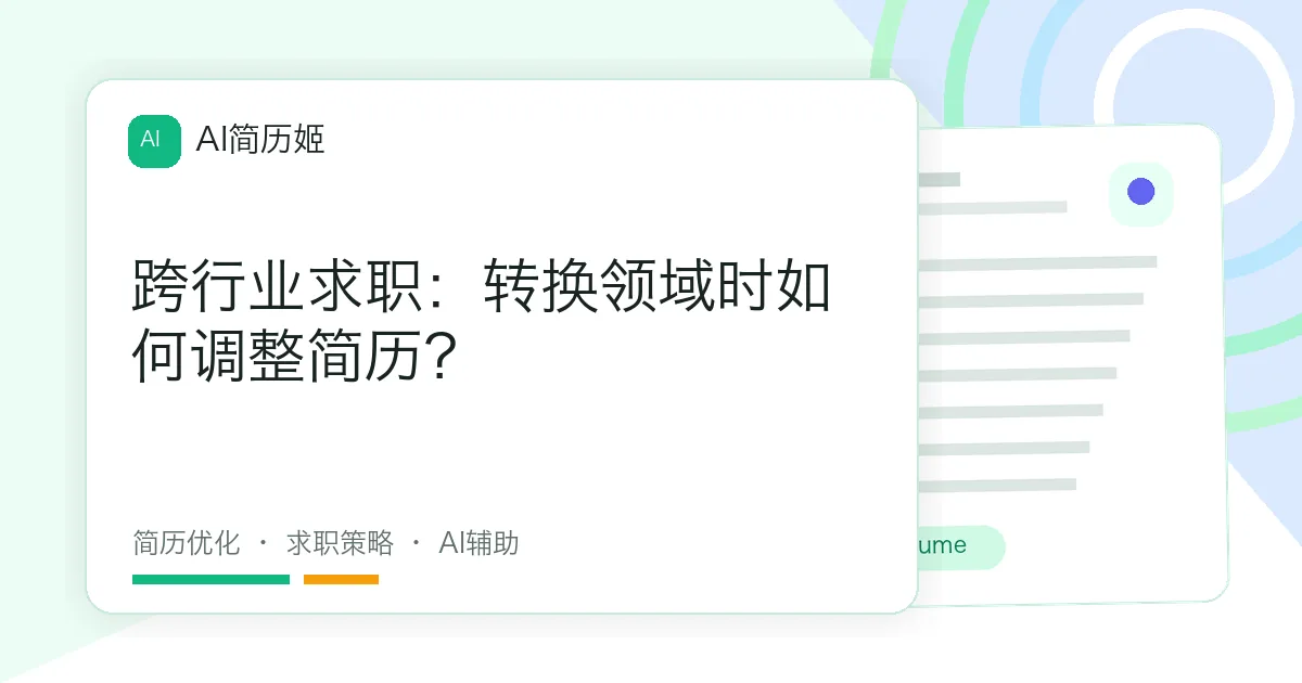 跨行业求职：转换领域时如何调整简历？