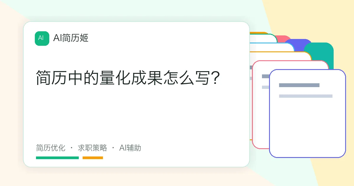 简历中的量化成果怎么写？
