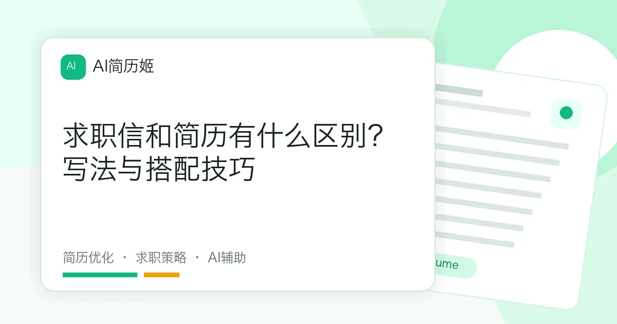 求职信和简历有什么区别？写法与搭配技巧