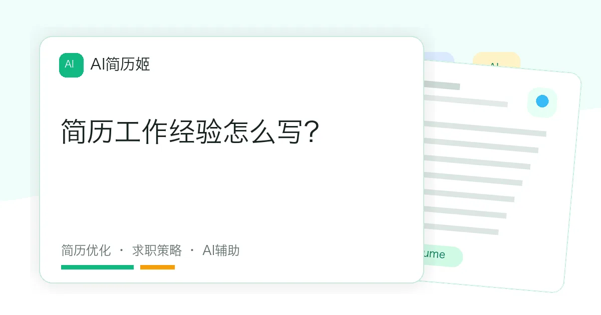 简历工作经验怎么写？