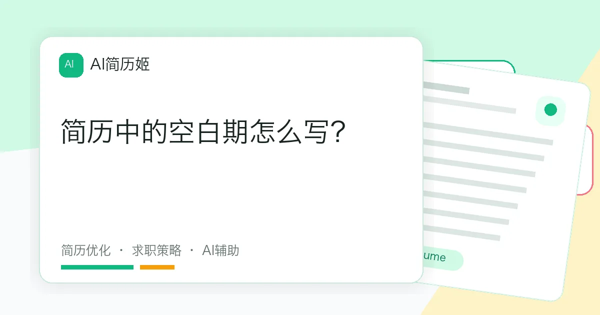 简历中的空白期怎么写？