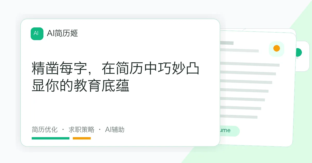 精凿每字，在简历中巧妙凸显你的教育底蕴