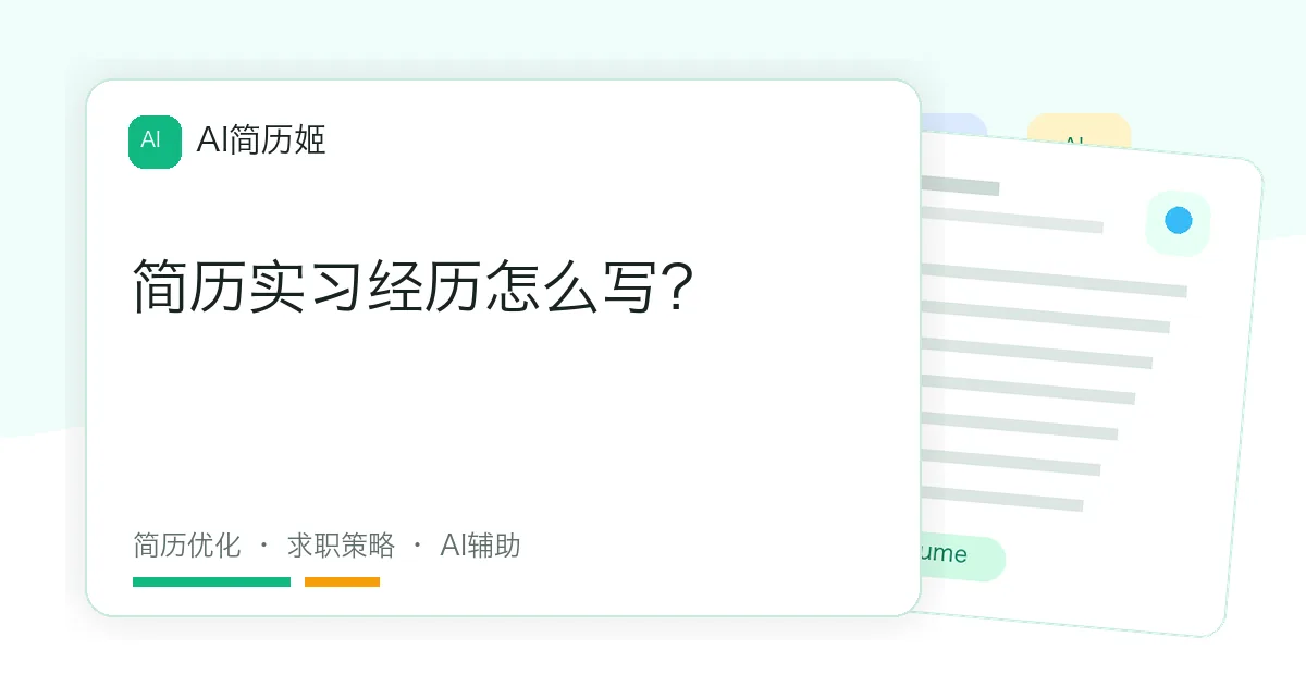 简历实习经历怎么写？