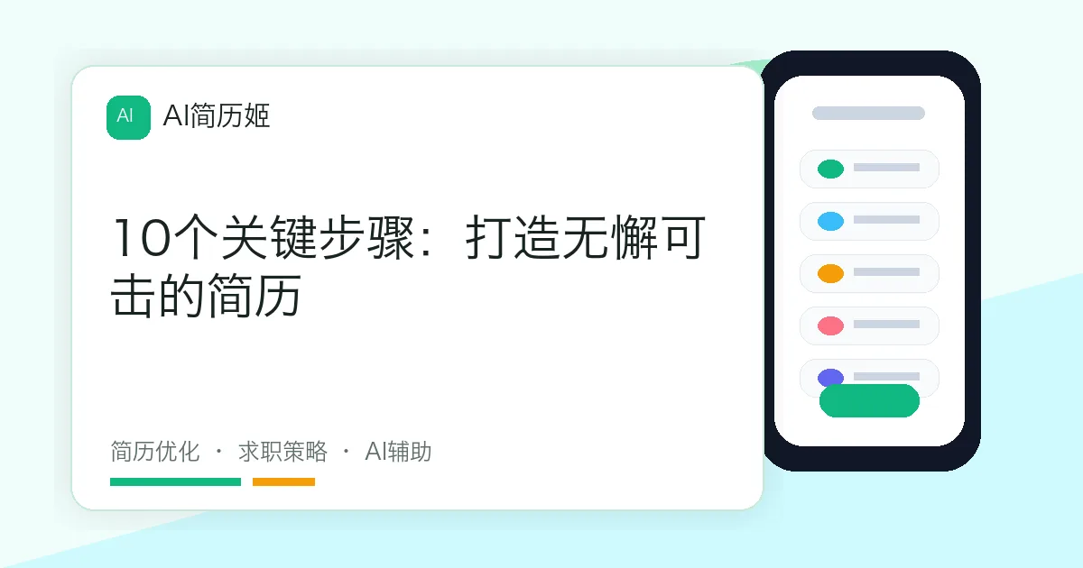 10个关键步骤：打造无懈可击的简历