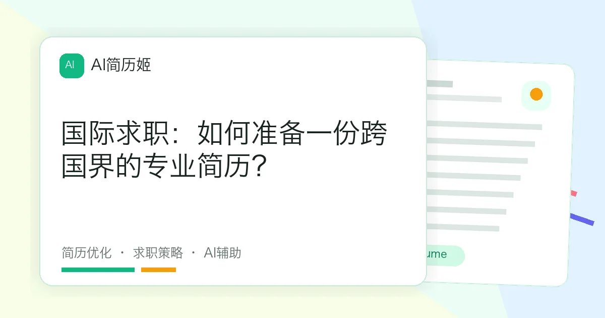 国际求职：如何准备一份跨国界的专业简历？
