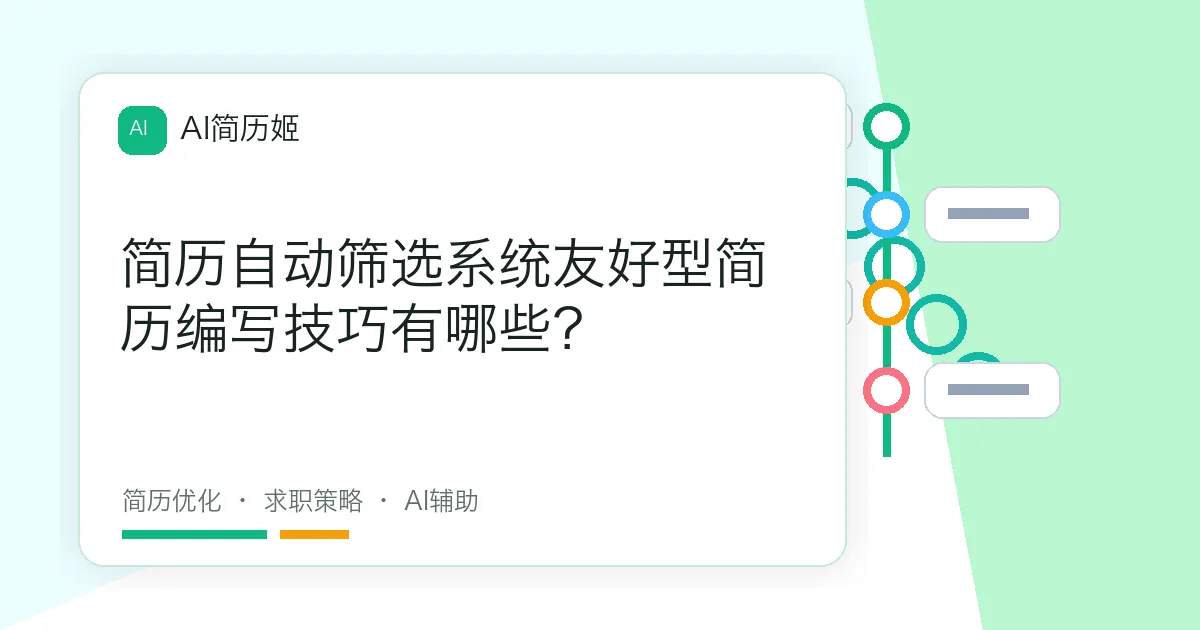 简历自动筛选系统友好型简历编写技巧有哪些？