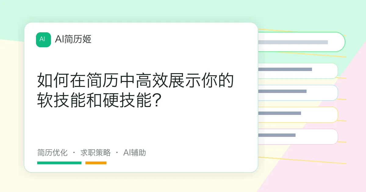 如何在简历中高效展示你的软技能和硬技能？