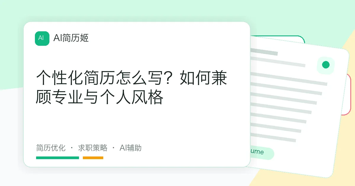 个性化简历怎么写？如何兼顾专业与个人风格