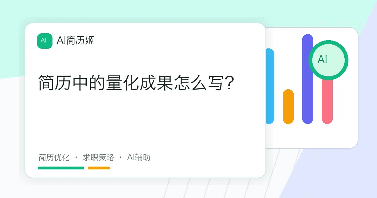 简历中的量化成果怎么写？