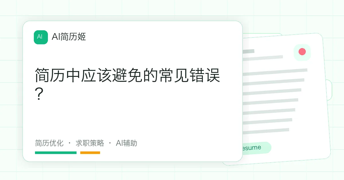 简历中应该避免的常见错误？