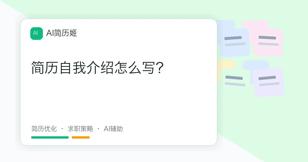 简历自我介绍怎么写？