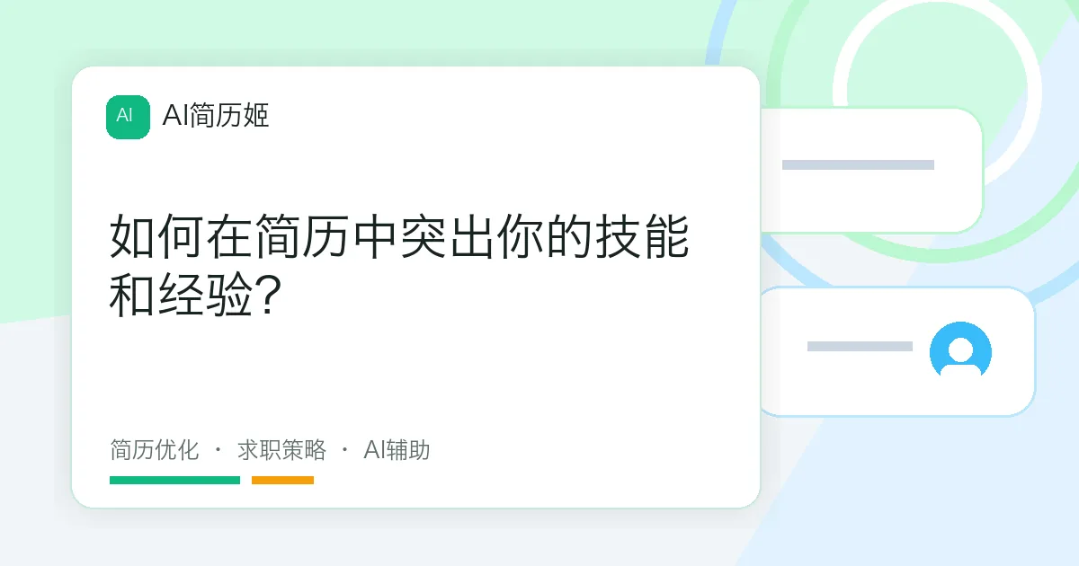 如何在简历中突出你的技能和经验？