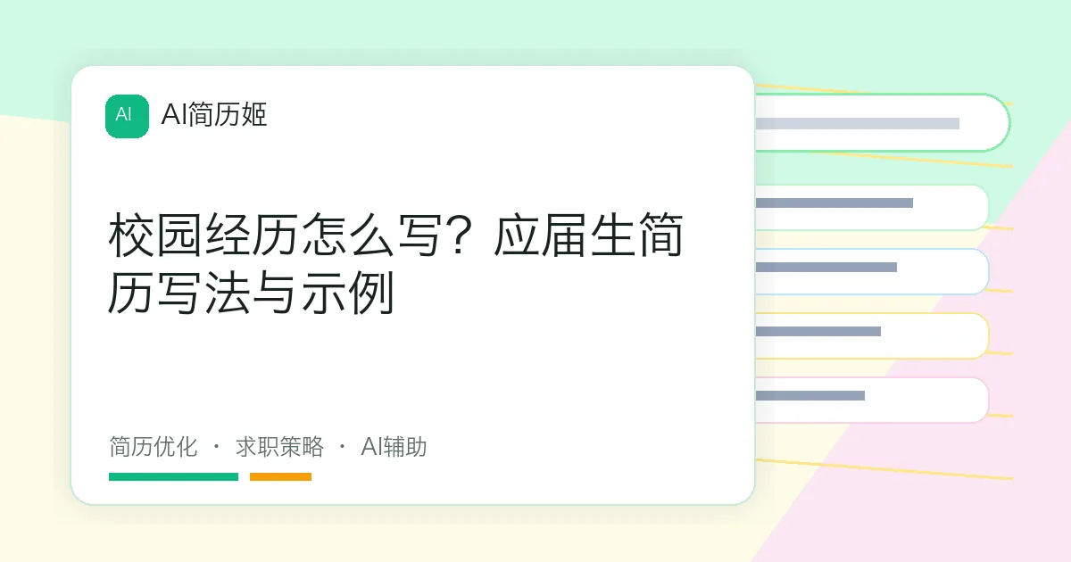 校园经历怎么写？应届生简历写法与示例