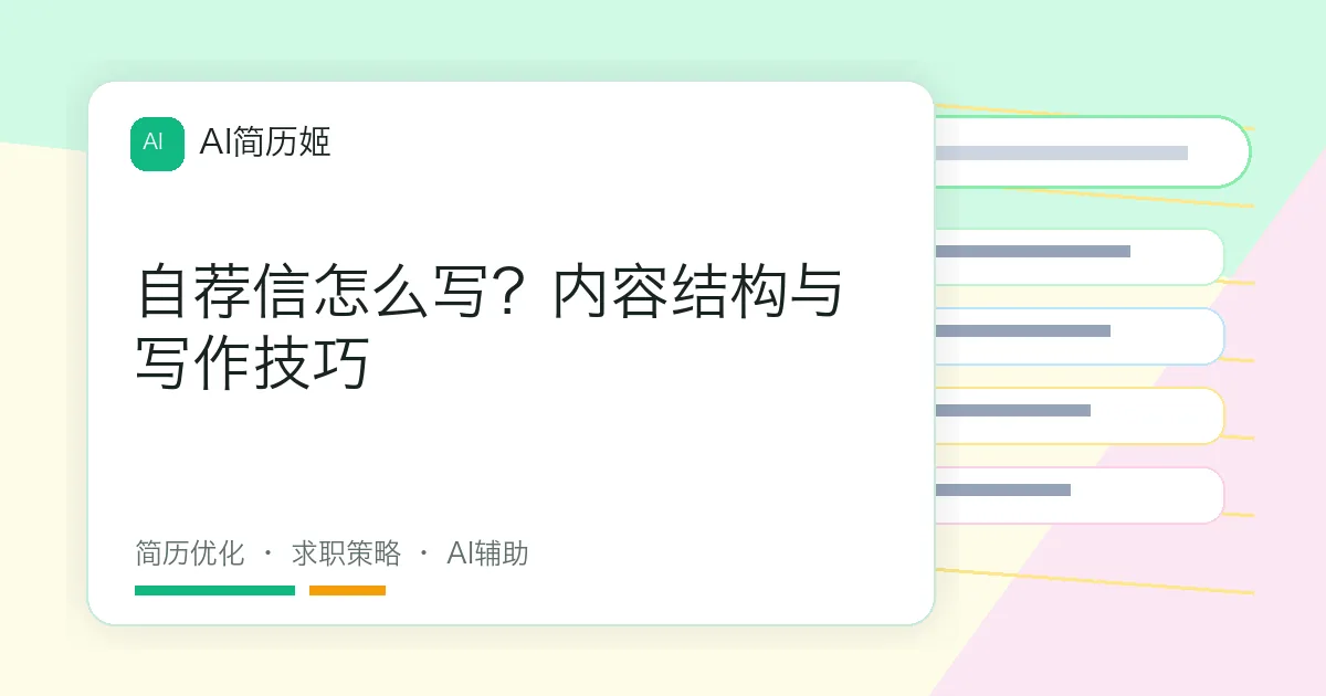 自荐信怎么写？内容结构与写作技巧