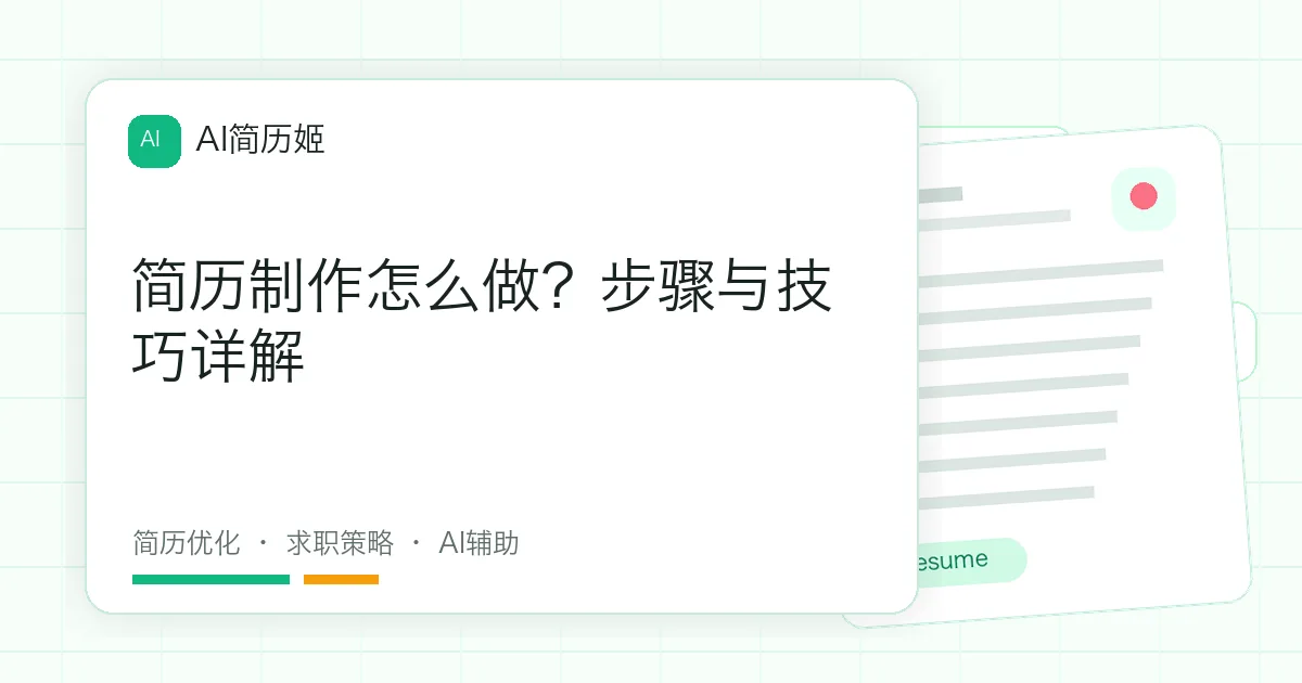 简历制作怎么做？步骤与技巧详解
