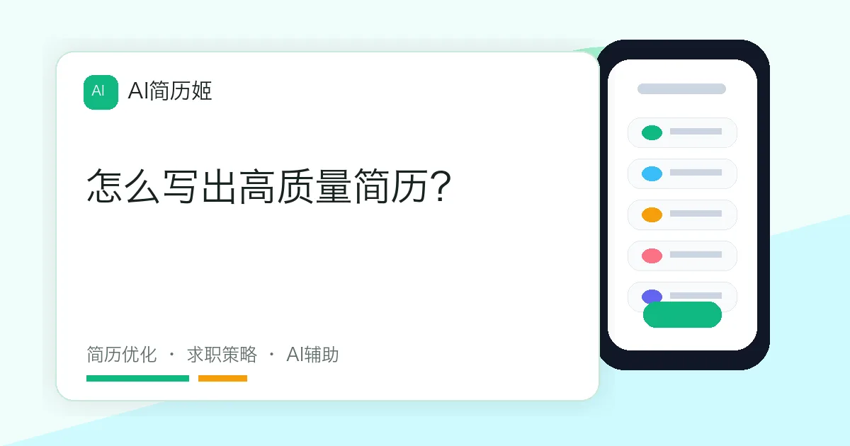 怎么写出高质量简历？