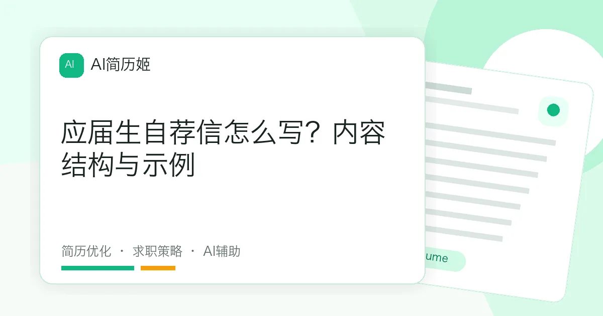 应届生自荐信怎么写？内容结构与示例