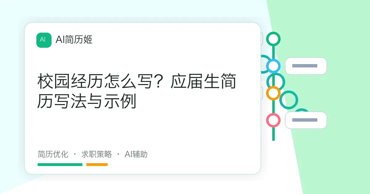 校园经历怎么写？应届生简历写法与示例