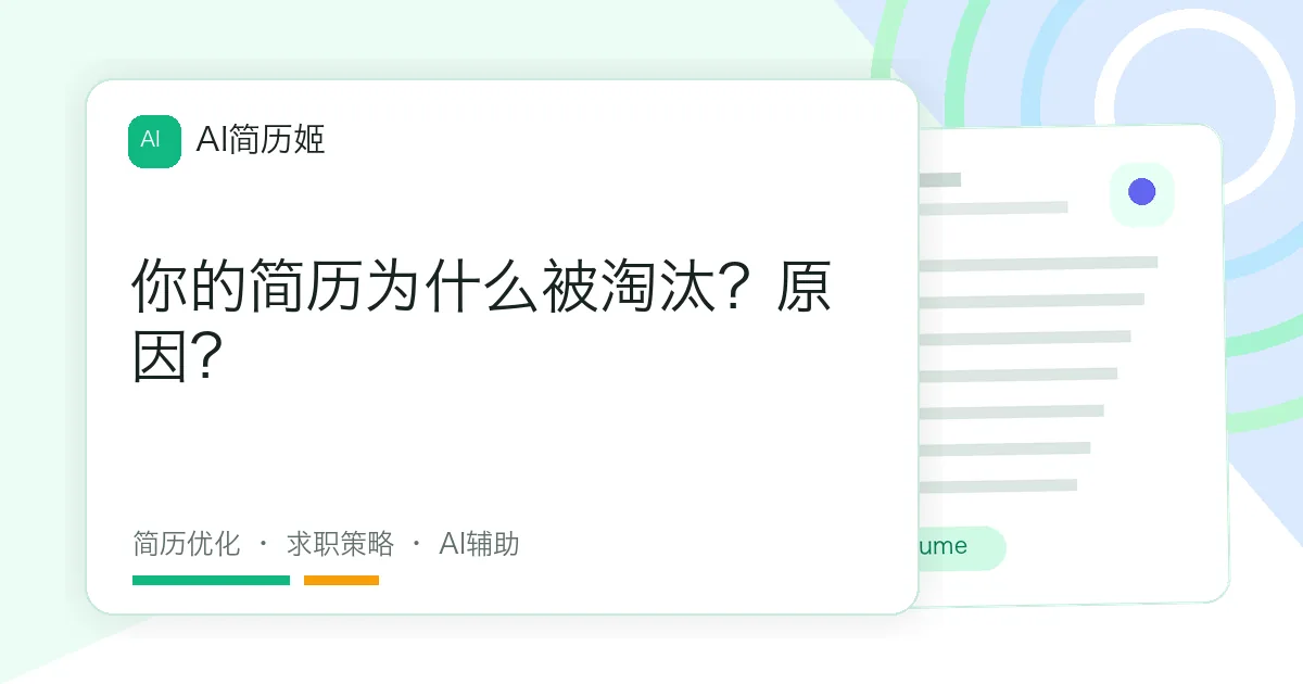 你的简历为什么被淘汰？原因？
