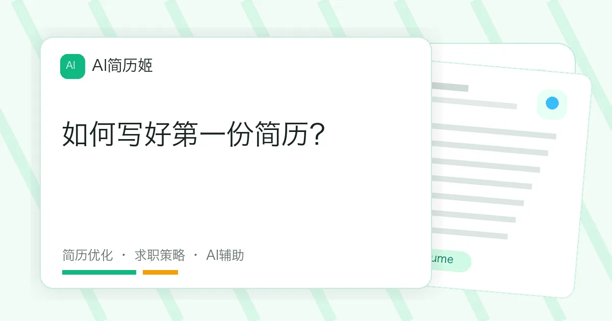 如何写好第一份简历？