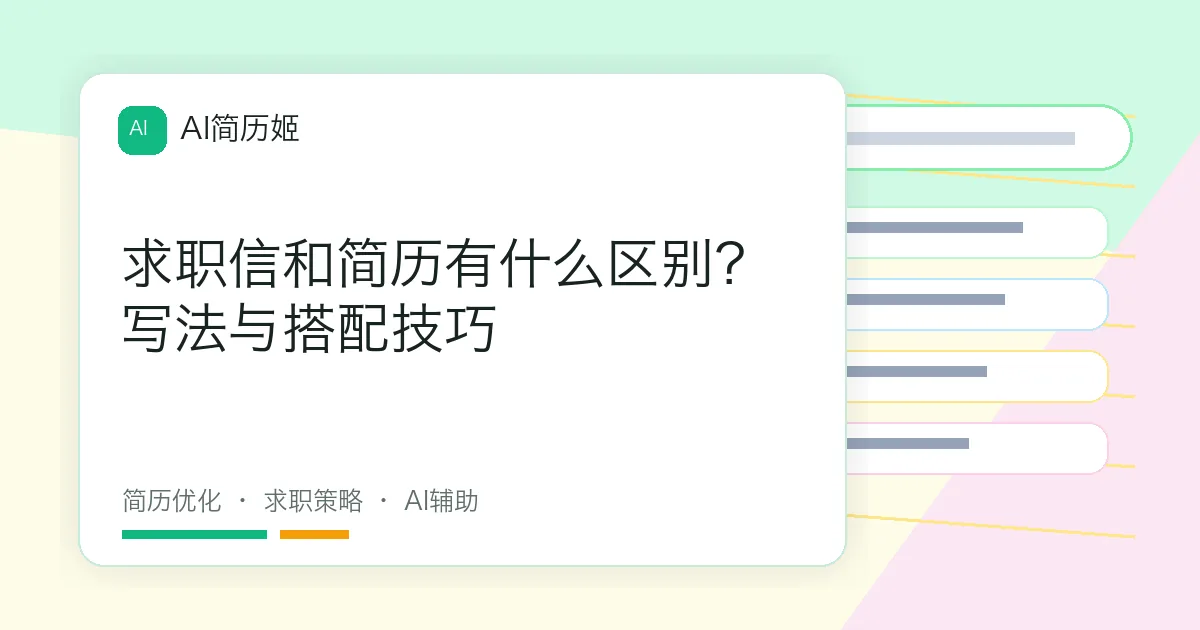 求职信和简历有什么区别？写法与搭配技巧