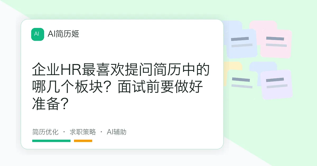 企业HR最喜欢提问简历中的哪几个板块？面试前要做好准备？